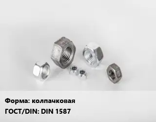 Гайка колпачковая DIN 1587